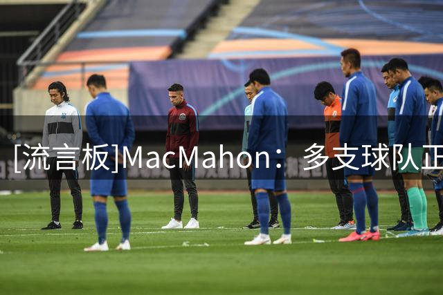 [流言板]MacMahon：多支球队正密切关注东契奇在湖人的处境
